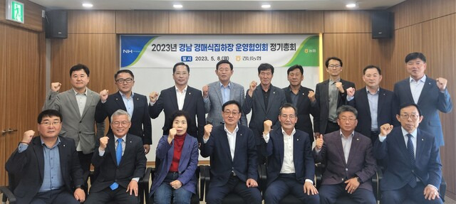 경남 함안 가야농협에서 열린 ‘2023년 경남 경매식집하장 운영협의회 정기총회’ 참석자들이 사업 활성화에 최선을 다하겠다고 다짐하고 있다.