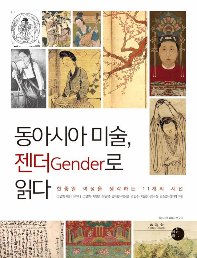 고연희, 유미나 외 ‘동아시아 미술, 젠더로 읽다’