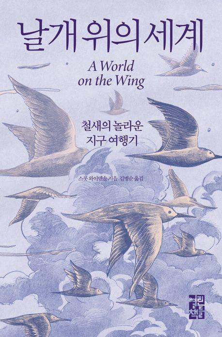 스콧 와이덴솔 지음ㆍ김병순 옮김ㆍ열린책들 발행ㆍ560쪽ㆍ3만2,000원