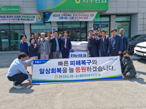 겸형수 농협 안성시지부장과 김윤배 양성농협 장 등 관계자들이 홍성군 산불피해 주민의 응원 물품을 전달하기 앞서 기념 촬영을 했다. 안성시지부 제공