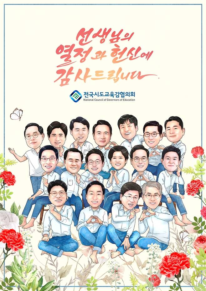 [전국시도교육감협의회 제공]