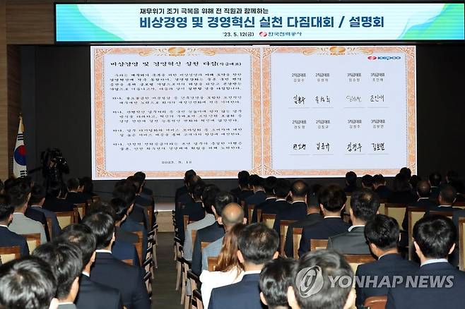 한전, 비상경영·경영혁신 실천 다짐대회 (나주=연합뉴스) 정회성 기자 = 12일 오전 전남 나주시 빛가람동 한국전력공사 비전홀에서 '비상경영 및 경영혁신 실천 다짐대회'가 열리고 있다.
    한전은 전기요금 인상안을 위한 적자난 해소 자구책 발표를 앞두고 이날 비상경영 및 경영혁신 실천 다짐대회를 열었다. 2023.5.12 hs@yna.co.kr