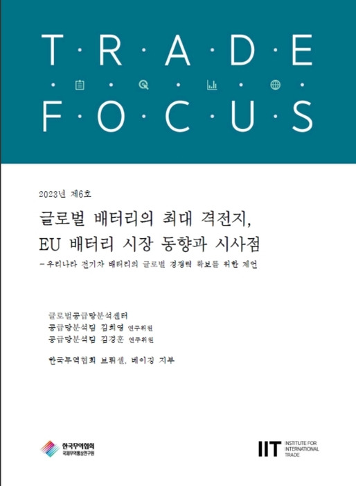 ‘글로벌 배터리의 최대 격전지, 유럽연합(EU) 배터리 시장 동향과 시사점’  보고서