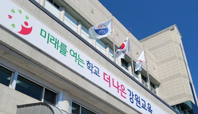 강원도교육청 / 사진=연합뉴스