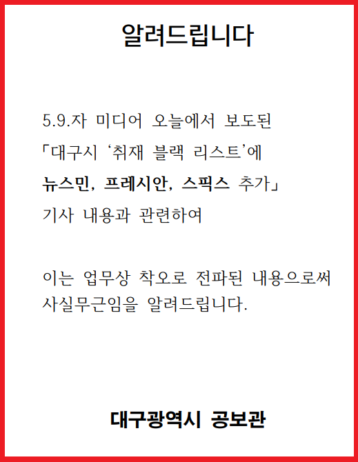 ▲대구광역시가 기자들에게 배포한 입장문.