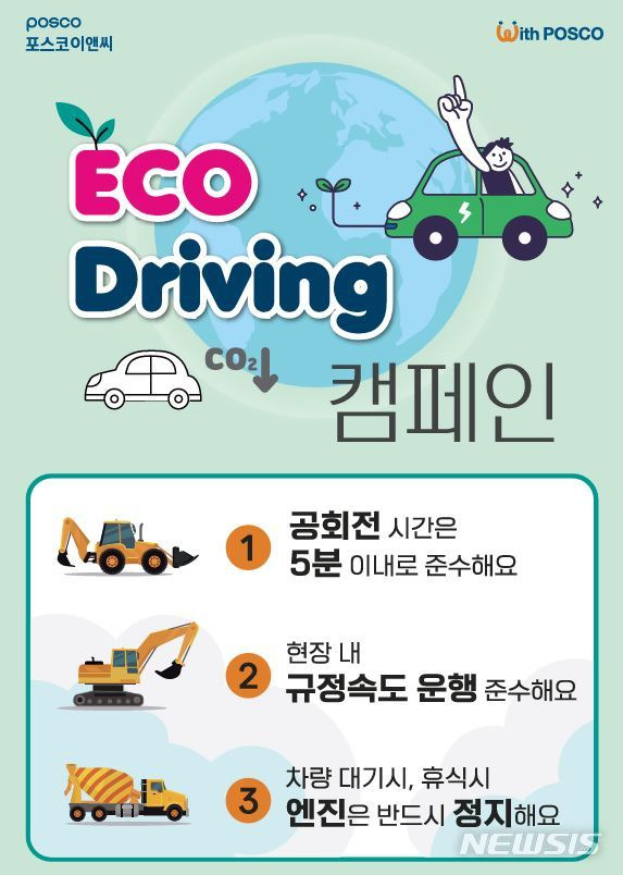 [서울=뉴시스] 에코 드라이빙(Eco Driving) 캠페인.