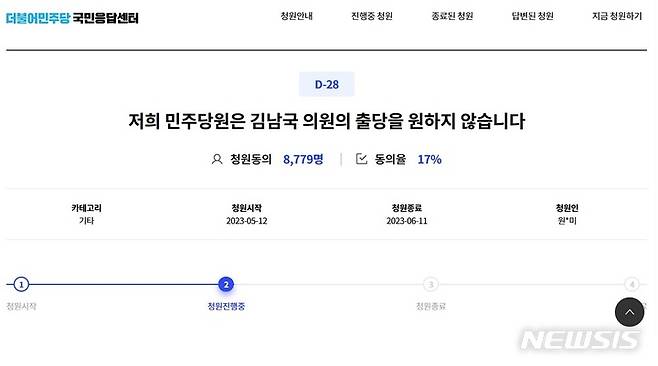 [서울=뉴시스]민주당 청원게시판에 올라온 김남국 출당 반대 청원글. (사진 = 민주당 청원게시판 국민응답센터 캡처) 2023.05.14. photo@newsis.com