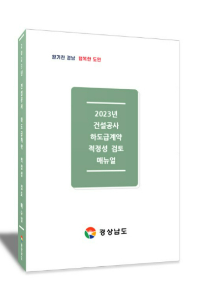 하도급계약 적정성 검토 매뉴얼. 경남도청 제공