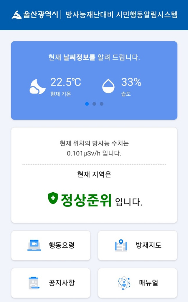 울산시 방사능 재난 대비 시민행동 알림시스템 [울산시 제공. 재판매 및 DB 금지]