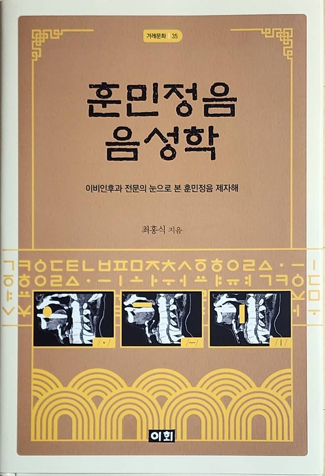 '훈민정음 음성학' 표지 (서울=연합뉴스) 김호천 기자 = 최홍식 세종대왕기념사업회 회장의 저서 '훈민정음 음성학' 표지. 2023.5.14