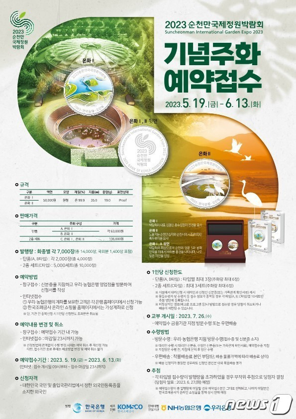 2023순천만국제정원박람회 기념주화 발행 홍보 포스터.(순천시 제공)2023.5.15/뉴스1