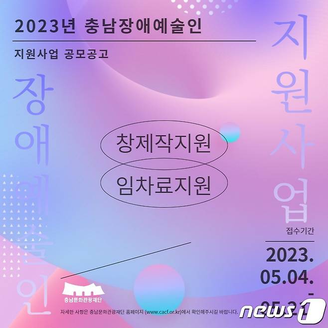 ‘2023년 충남장애예술인 지원사업’ 공모 포스터. /뉴스1