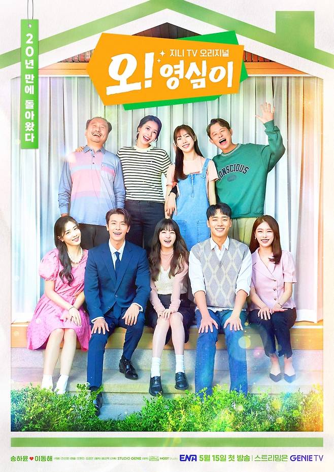지니TV오리지널 드라마 ‘오!영심이’ 포스터 . 제공|KT스튜디오지니