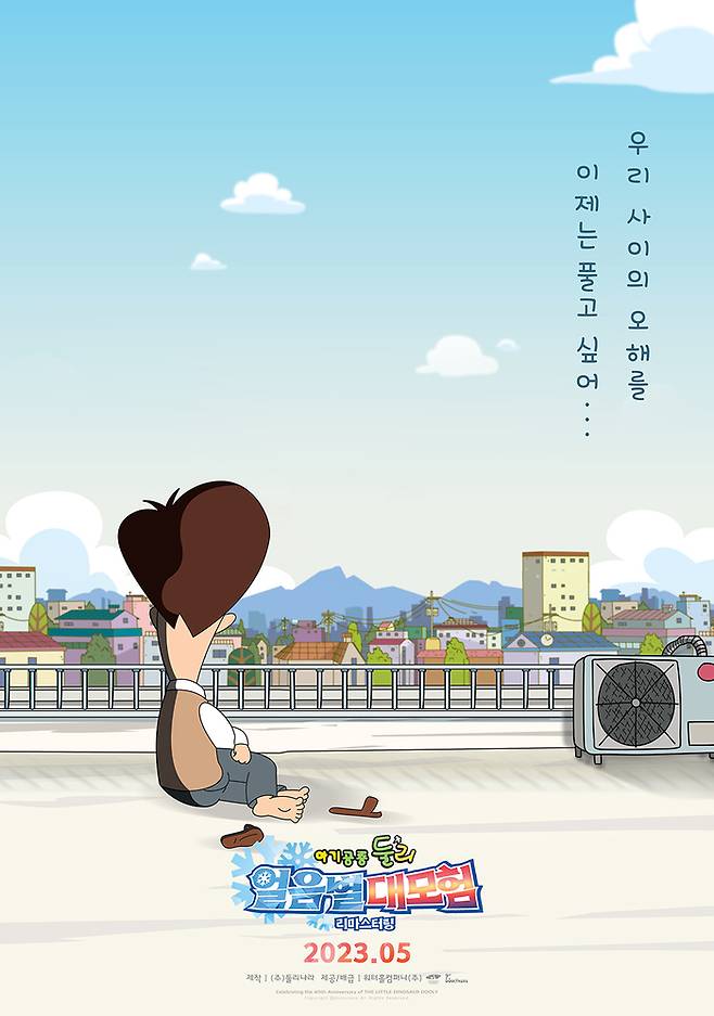 24일 개봉하는 한국 토종 애니메이션 ‘아기공룡 둘리:얼음별대모험’ 포스터. 제공|워터홀컴퍼니