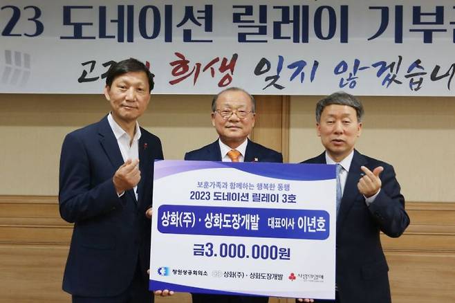 상화·상화도장개발이 15일 ‘2023 도네이션 릴레이 캠페인’ 제3호 동행자로 참여했다.