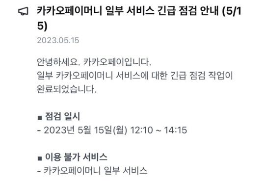 이날 낮 12시 10분부터 오후 2시 15분까지 카카오페이 '먹통' 사태가 빚어졌다. 사진=카카오페이 캡쳐