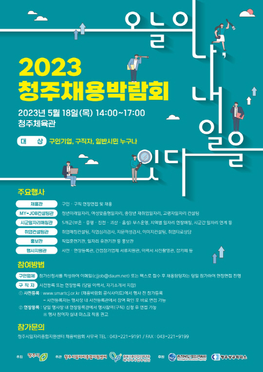 청주시민과 함께하는 2023 청주채용박람회 개최_참고사진(홍보물)