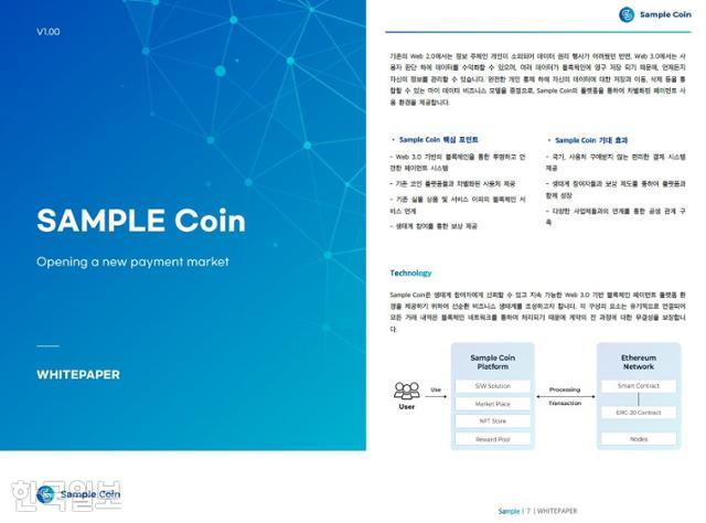 인터넷에 공개돼 있는 코인 백서(White paper) 예시. 'Sample coin' 이라고 적힌 곳에 프로젝트 이름만 바꾸면 된다고 홍보하는 업체도 있었다.