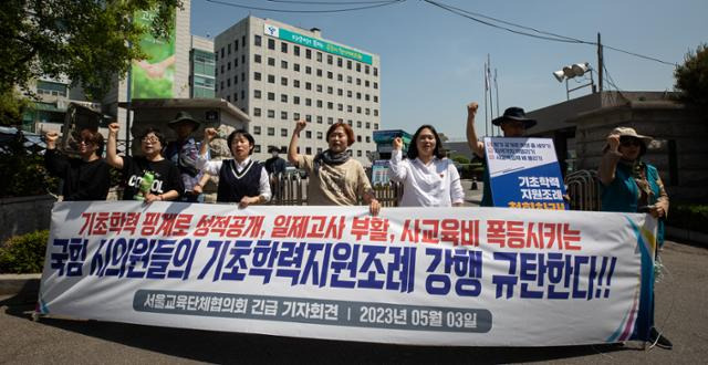 서울교육단체협의회 회원들이 3일 서울시교육청 앞에서 기자회견을 열고 '기초학력 보장 지원에 관한 조례' 폐기를 촉구하는 구호를 외치고 있다. 뉴스1