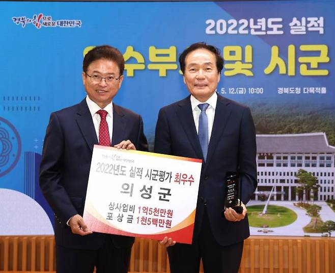 의성군은 경북도가 시행한 2023년 시군평가에서 ‘최우수상’을 수상했다. (의성군 제공) 2023.05.15