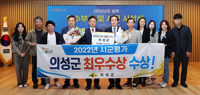 의성군이 경북도가 주관하는 2023년 '시·군평가'에서 최우수상을 수상했다./사진제공=경북 의성군