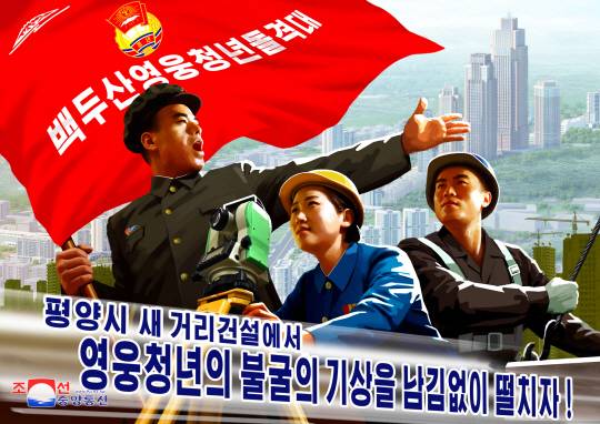 지난 3월 17일 북한 노동당출판사와 만수대창작사에서 평양시 서포지구 새 거리건설에 떨쳐나선 청년전위들을 새로운 기적과 위훈창조에로 힘있게 불러일으키는 선전화들을 새로 창작했다고 조선중앙통신이 보도했다. 조선중앙통신·연합뉴스