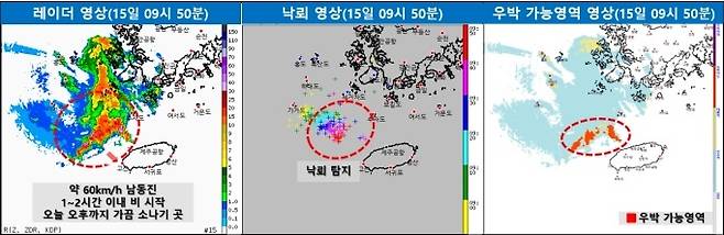 [제주=뉴시스] 오영재 기자 = 15일 제주지방기상청이 소나기와 관련한 '레이더 및 낙뢰 영상, 우박 가능영역 영상'을 공개했다. 2023.05.15. photo@newsis.com *재판매 및 DB 금지