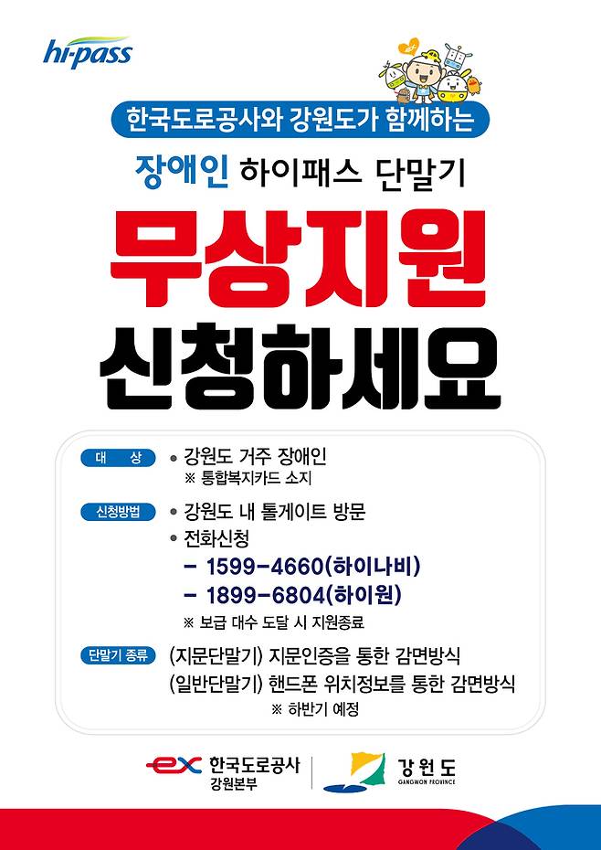 장애인하이패스 단말기 무상지원 홍보 포스터. *재판매 및 DB 금지