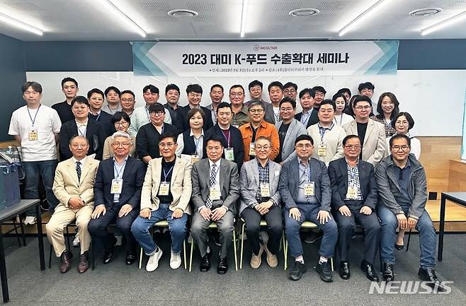 [서울=뉴시스] 지난 3일 서울 삼성동 울타리코리아 본사에서 열린 '2023 대미 K-푸드 수출확대 세미나'에서 참석자들이 기념촬영을 하고 있다. (사진= 울타리 USA 제공) 2023.5.15.