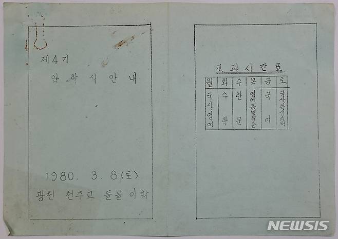 [광주=뉴시스] 이영주 기자 = 5·18기록관은 최근 들불열사기념사업회로부터 들불야학 4기 운영 개요가 담긴 유인물 총 2점을 기증받았다고 15일 밝혔다. 사진은 1980년 3월 들불야학 4기 강학생들에게 배포된 입학식 안내 자료. (사진 = 5·18민주화운동기록관 제공) 2023.05.15. leeyj2578@newsis.com