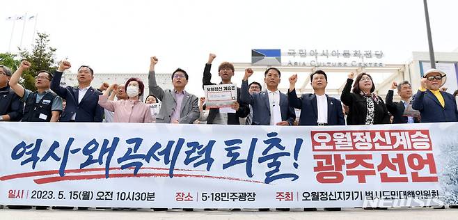 [광주=뉴시스] 변재훈 기자 = 전국 1646개 시민사회단체 대표자가 15일 오전 광주 동구 5 18민주광장에서 '역쇄왜곡세력 퇴출 오월정신 계승 광주선언'을 발표한 뒤 구호를 외치고 있다. 2023.05.15. wisdom21@newsis.com