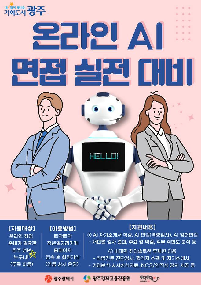 온라인 AI 면접 실전 대비 포스터. 광주광역시 제공