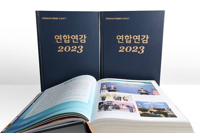 연합연감 2023 [연합뉴스 자료 사진]