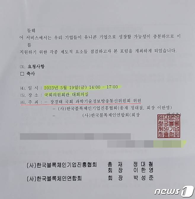 박성중 국민의힘 의원 측은 16일 장경태 더불어민주당 최고위원 등이 NFT(대체불가토큰)를 빙자한 다단계 폰지업체가 후원하는 국회 포럼을 기획했다고 문제 제기를 하면서 본인도 해당 포럼의 축사 요청을 받았으나 거절했다고 밝혔다. (박성중 의원실 제공) 2023.5.16/뉴스1