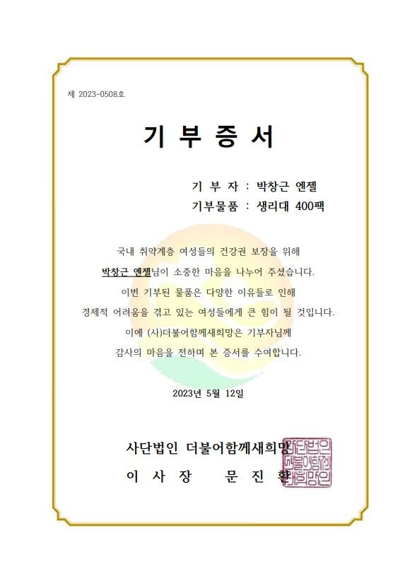 박창근 엔젤은 더불어함께새희망에 생리대 400팩을 전달했다. /팬앤스타