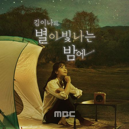 김이나의 별이 빛나는 밤에 /사진=지니뮤직