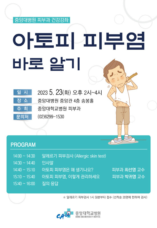 중앙대병원이 오는 23일(화) 오후 2시부터 중앙대병원 4층 송봉홀에서 ‘아토피 피부염 바로알기’ 건강강좌를 개최한다./사진=중앙대병원 제공