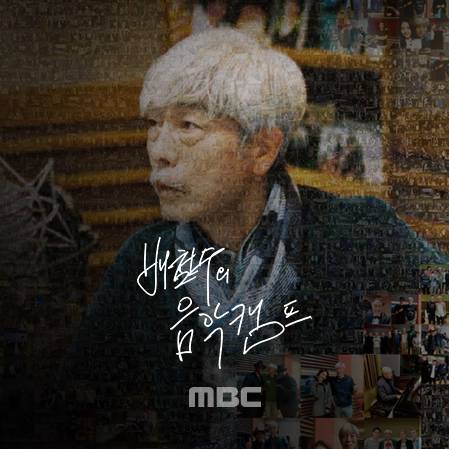 배철수의 음악캠프 다시 듣기 서비스 이미지/사진제공=지니뮤직