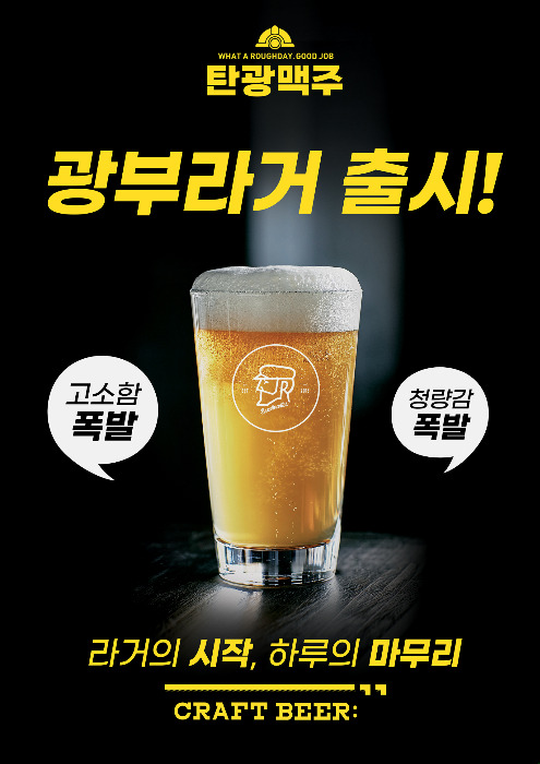 탄광맥주가 출시한 수제맥주 '광부라거'./사진제공=탄광맥주