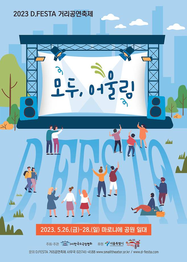 [서울=뉴시스]대학로 거리공연축제 '2023 D.FESTA' 포스터. (사진=한국소극장협회 제공) 2023.05.16. photo@newsis.com *재판매 및 DB 금지