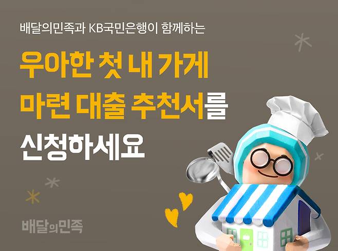 배민, 가게 마련 대출에 최대 15억 구입자금 지원(사진=우아한형제들 제공) *재판매 및 DB 금지