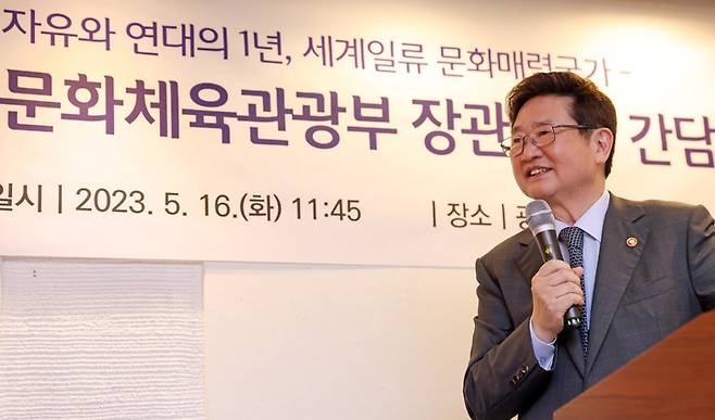 [서울=뉴시스] 박보균 문화체육관광부 장관이 16일 서울 종로구의 한 식당에서 취임 1주년을 맞아 기자간담회를 갖고 기자들의 질문에 답변하고 있다. (사진=문화체육관광부 제공) 2023.05.16. photo@newsis.com *재판매 및 DB 금지