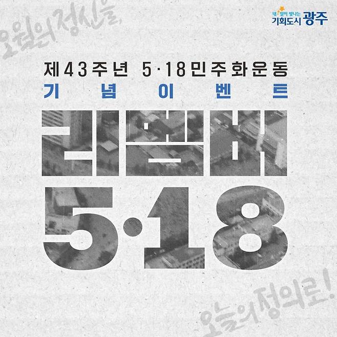 [광주=뉴시스] SNS 5·18 추모 이벤트. (사진 = 광주시 제공) *재판매 및 DB 금지