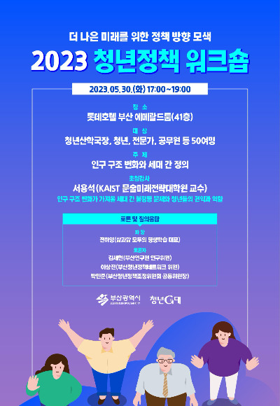 오는 30일 롯데호텔 부산에서 '2023 청년정책 워크숍'이 열린다. 부산시 제공