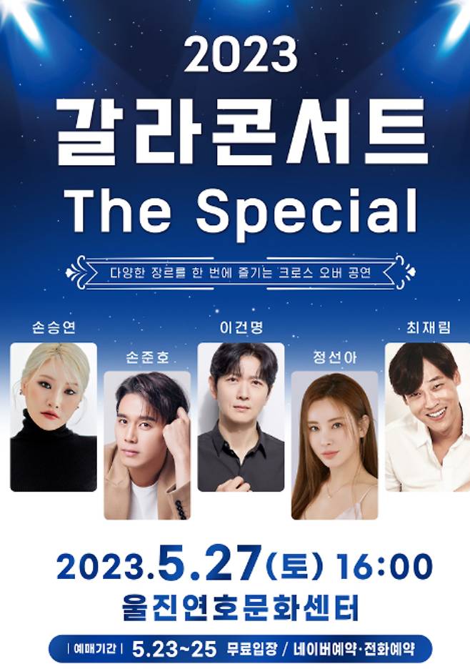 울진군,갈라콘서트 The Special 포스터. 울진군 제공