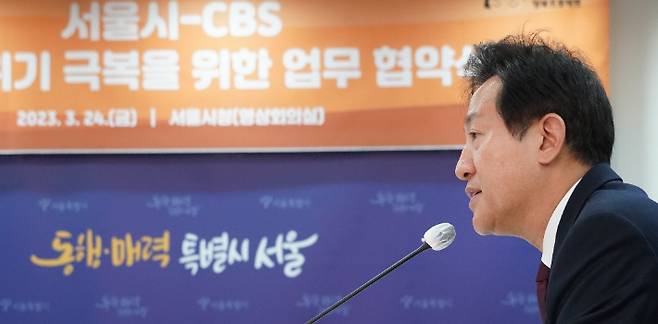 오세훈 서울시장이 지난 3월 24일 오후 서울시청 영상회의실에서 열린 '서울시-CBS 저출생 위기 극복을 위한 업무 협약식' 에 참석해 인사말을 하고 있다. 서울시 제공