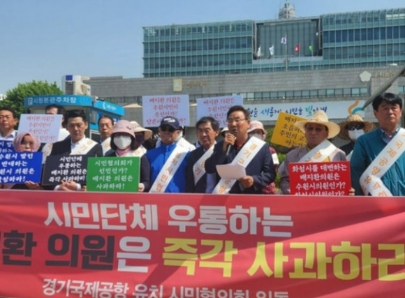 국제공항 유치를 추진하는 경기국제공항유치시민협의회가 16일 오전 단체 임원진을 언급하며 “고인 물은 썩는다”는 등의 발언을 한 수원시의원을 명예훼손죄로 고발하고 항의 집회를  하고 있다. 연합뉴스