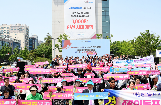 인천시는 16일 재외동포청 인천유치 성공을 기념하는 축하의 자리를 마련했다. 사진제공=인천시