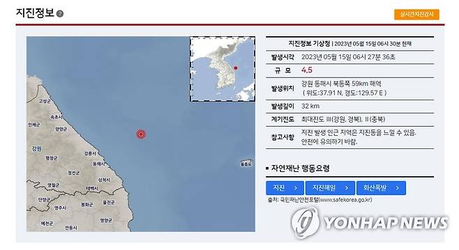 기상청 "강원 동해 북동쪽 인근 바다서 규모 4.5 지진 발생" (서울=연합뉴스) 15일 오전 6시 27분 34초 강원 동해시 북동쪽 52km 해역에서 규모 4.5의 지진이 발생했다고 기상청이 밝혔다. 2023.5.15 [기상청 제공. 재판매 및 DB 금지] photo@yna.co.kr