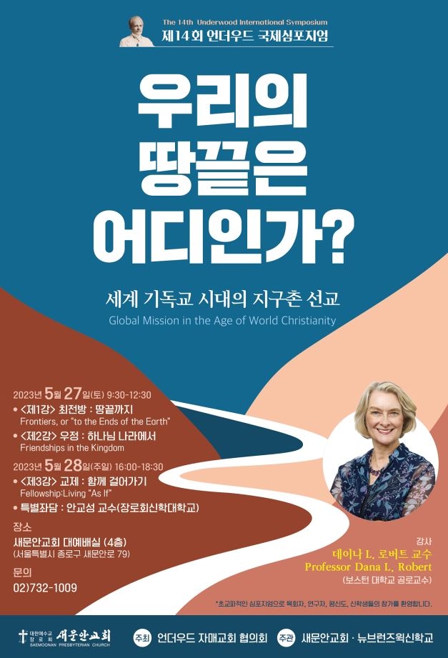 언더우드 국제심포지엄 안내물 [새문안교회 제공, 재판매 및 DB 금지]